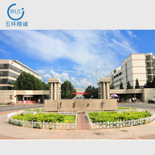 清华大學(xué)